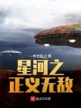 星河之正義無(wú)敵