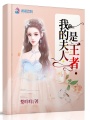 我的夫人是王者
