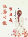 熱愛可抵歲月長