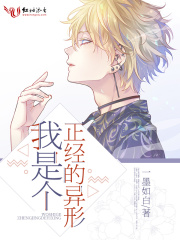 我是個正經的異形