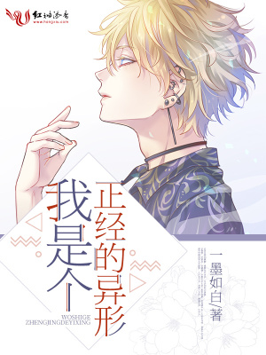 我是個正經的異形