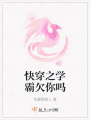 快穿之學霸欠你嗎