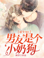 重生90：男友是個小奶狗