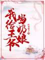 我給王爺當(dāng)奶娘