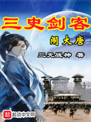 三史劍客鬧大唐