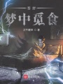 吾好夢(mèng)中覓食