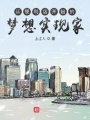 完美從夢(mèng)想便利店開(kāi)始