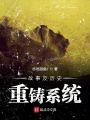 故事及歷史重鑄系統