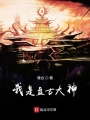 我是盤古大神