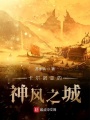 卡爾諾亞的神風(fēng)之城