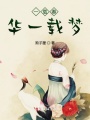 一載春華一載夢(mèng)