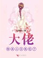 大佬你夫人又失憶了