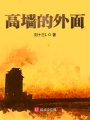 高墻的外面