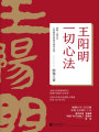 王陽明：一切心法