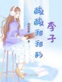 酸酸甜甜的李子