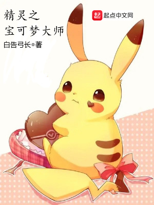 精靈之寶可夢大師