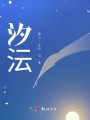 汐沄