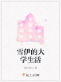 雪伊的大學生活