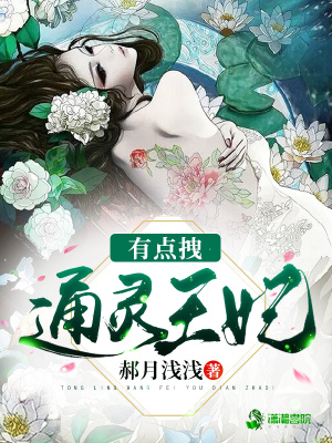 通靈王妃有點拽