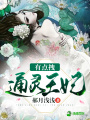 通靈王妃有點拽