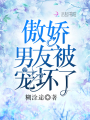 傲嬌男友被寵壞了