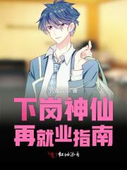 下崗神仙再就業指南