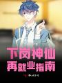 下崗神仙再就業(yè)指南