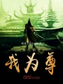 眾生俯首我為尊