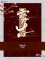 霧軒志
