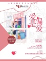 愛是偏愛