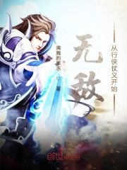 無敵從行俠仗義開始