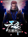 天帝直播間