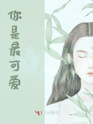 你是最可愛