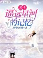 關于遙遠星河的記憶