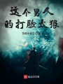 這個男人的打臉太狠