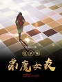 我的扶弟魔女友