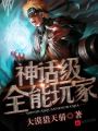 神話級(jí)全能玩家