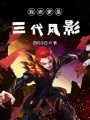 我老爹是三代風影