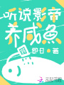 聽說影帝養(yǎng)咸魚