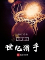 NBA世紀(jì)獵手