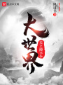 天上掉下個(gè)大世界