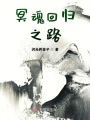 冥魂回歸之路