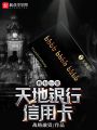 我有一張?zhí)斓劂y行信用卡