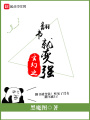 玄幻之翻書就變強(qiáng)