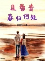 且看青春歸何處