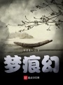 夢痕幻