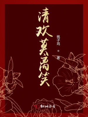 清歡莫離笑