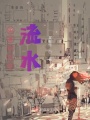 如果時光如流水