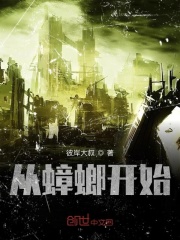 從蟑螂開始