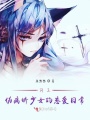 網(wǎng)王偽病嬌少女的戀愛日常